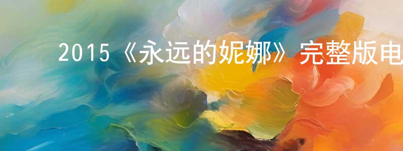 ﻿2015《永远的妮娜》完整版电影/在线观看/百度云-美剧天堂 ﻿曾庆庆的blog